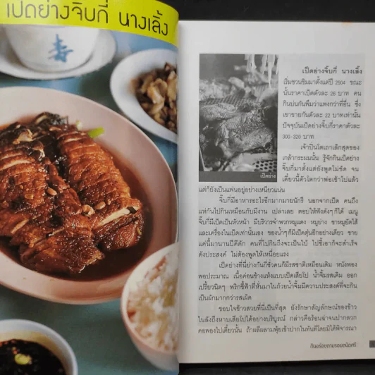 กินอร่อยตามรอยถนัดศรี เล่ม 1-2 - ม.ร.ว.ถนัดศรี สวัสดิวัตน์ รูปที่ 12