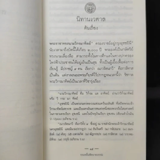 นิทานเวตาล - กรมหมื่นพิทยาลงกรณ รูปที่ 13