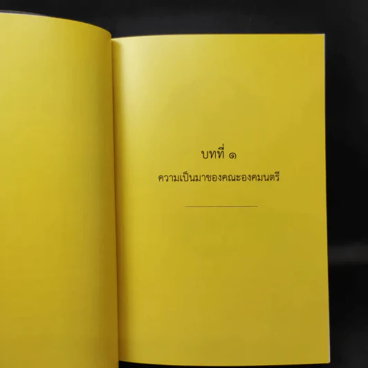 พระบาทสมเด็จพระเจ้าอยู่หัวกับคณะองคมนตรี รูปที่ 14
