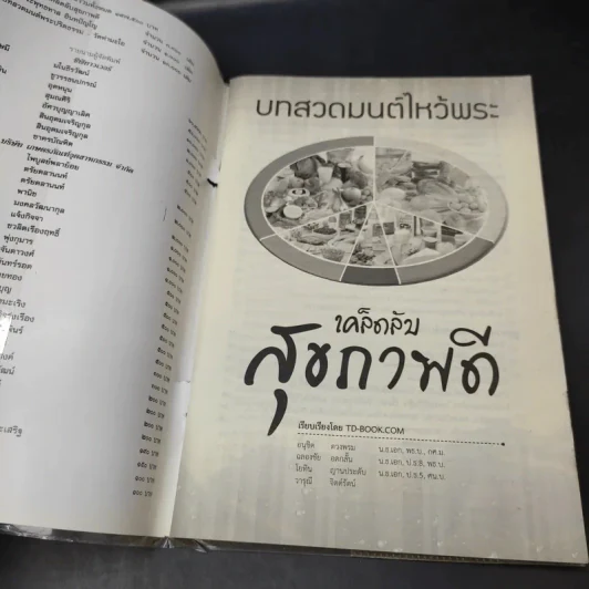 บทสวดมนต์ไหว้พระ เคล็ดลับสุขภาพดี รูปที่ 9