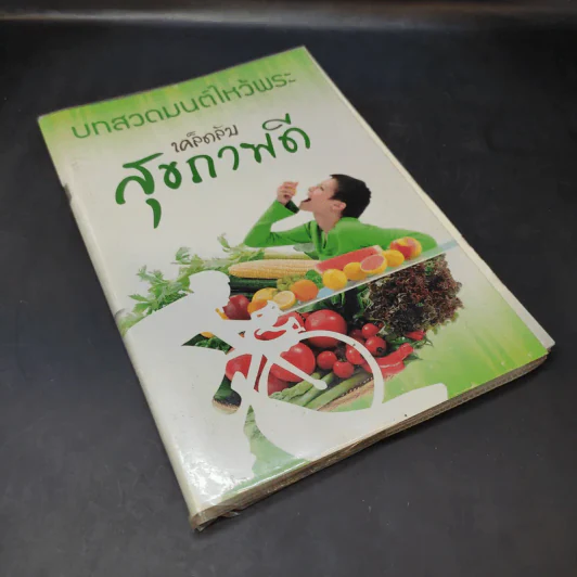 บทสวดมนต์ไหว้พระ เคล็ดลับสุขภาพดี รูปที่ 8
