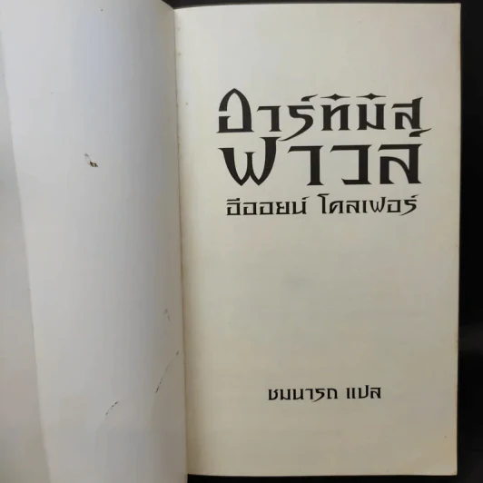 อาร์ทิมิส ฟาวล์ - อีออยน์ โคลเฟอร์ รูปที่ 9