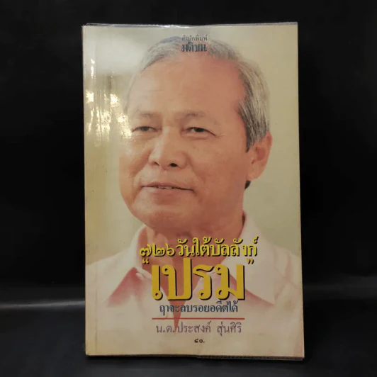 726 วันใต้บัลลังก์ เปรม - น.ต.ประสงค์ สุ่นศิริ รูปที่ 1