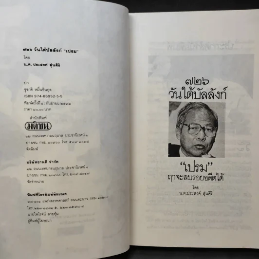726 วันใต้บัลลังก์ เปรม - น.ต.ประสงค์ สุ่นศิริ รูปที่ 11