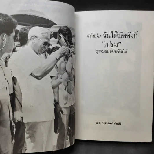 726 วันใต้บัลลังก์ เปรม - น.ต.ประสงค์ สุ่นศิริ รูปที่ 15