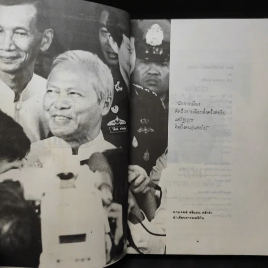 726 วันใต้บัลลังก์ เปรม - น.ต.ประสงค์ สุ่นศิริ รูปที่ 10