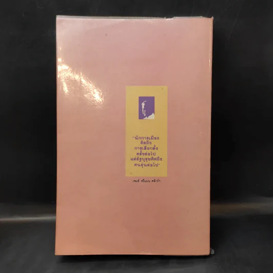 726 วันใต้บัลลังก์ เปรม - น.ต.ประสงค์ สุ่นศิริ รูปที่ 2
