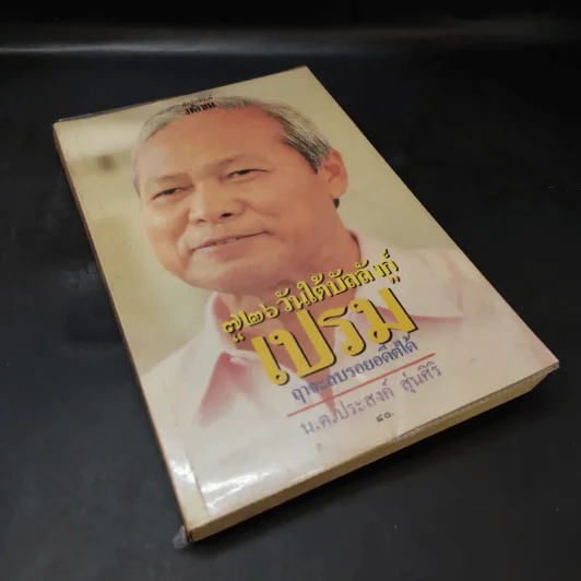 726 วันใต้บัลลังก์ เปรม - น.ต.ประสงค์ สุ่นศิริ รูปที่ 8