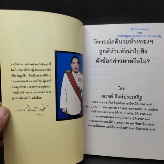 วิจารณ์คดีห้างทอง - ศาสตราจารย์ เกียรติคุณ น.พ.ณรงค์ สิงห์ประเสริฐ รูปที่ 9