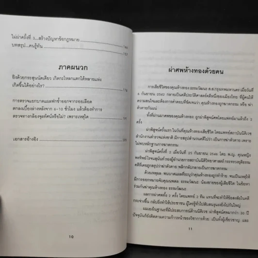 วิจารณ์คดีห้างทอง - ศาสตราจารย์ เกียรติคุณ น.พ.ณรงค์ สิงห์ประเสริฐ รูปที่ 12