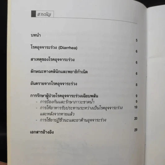 แนวปฏิบัติการรักษาโรคอุจจาระร่วงเฉียบพลันในเด็ก รูปที่ 11
