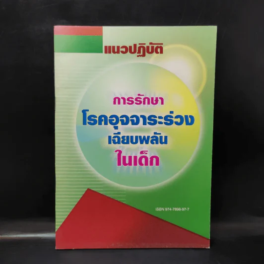 แนวปฏิบัติการรักษาโรคอุจจาระร่วงเฉียบพลันในเด็ก รูปที่ 1