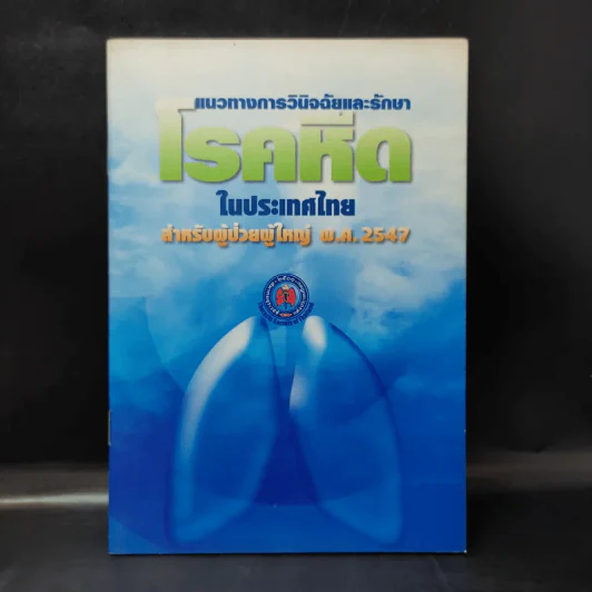 แนวทางการวินิจฉัยและรักษาโรคหืดในประเทศไทย สำหรับผู้ป่วยใหญ่ พ.ศ.2547 รูปที่ 1