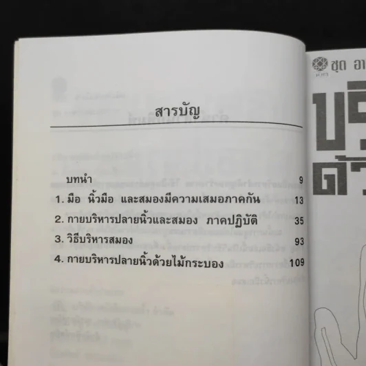 บริหารสมองด้วยปลายนิ้ว - ม.อึ้งอรุณ รูปที่ 10