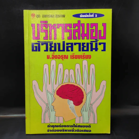 บริหารสมองด้วยปลายนิ้ว - ม.อึ้งอรุณ รูปที่ 1