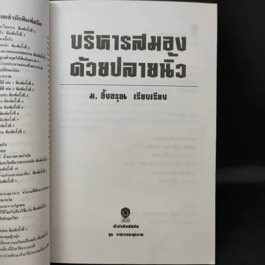 บริหารสมองด้วยปลายนิ้ว - ม.อึ้งอรุณ รูปที่ 9