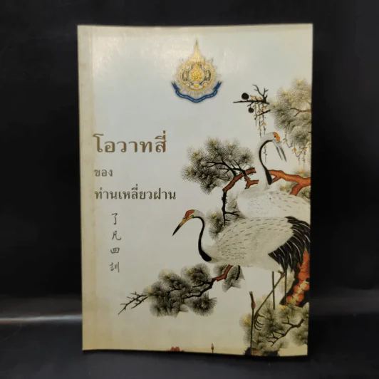 โอวาทสี่ของท่านเหลี่ยวฝาน รูปที่ 1