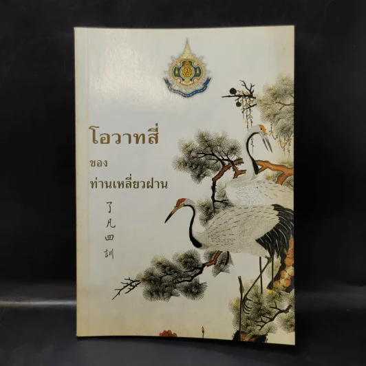 โอวาทสี่ของท่านเหลี่ยวฝาน รูปที่ 1