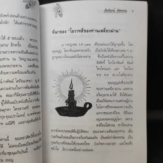 โอวาทสี่ของท่านเหลี่ยวฝาน รูปที่ 14