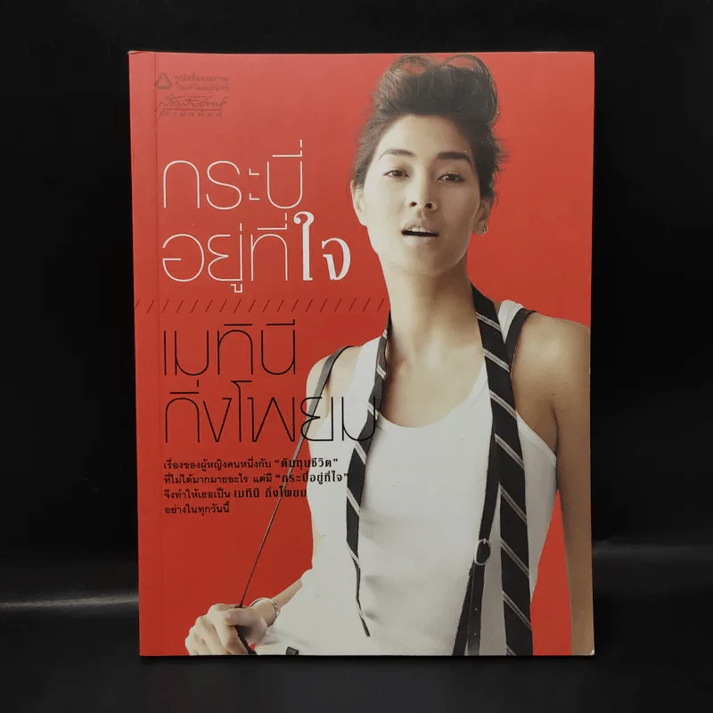 กระบี่อยู่ที่ใจ - เมทินี กิ่งโพยม รูปที่ 1