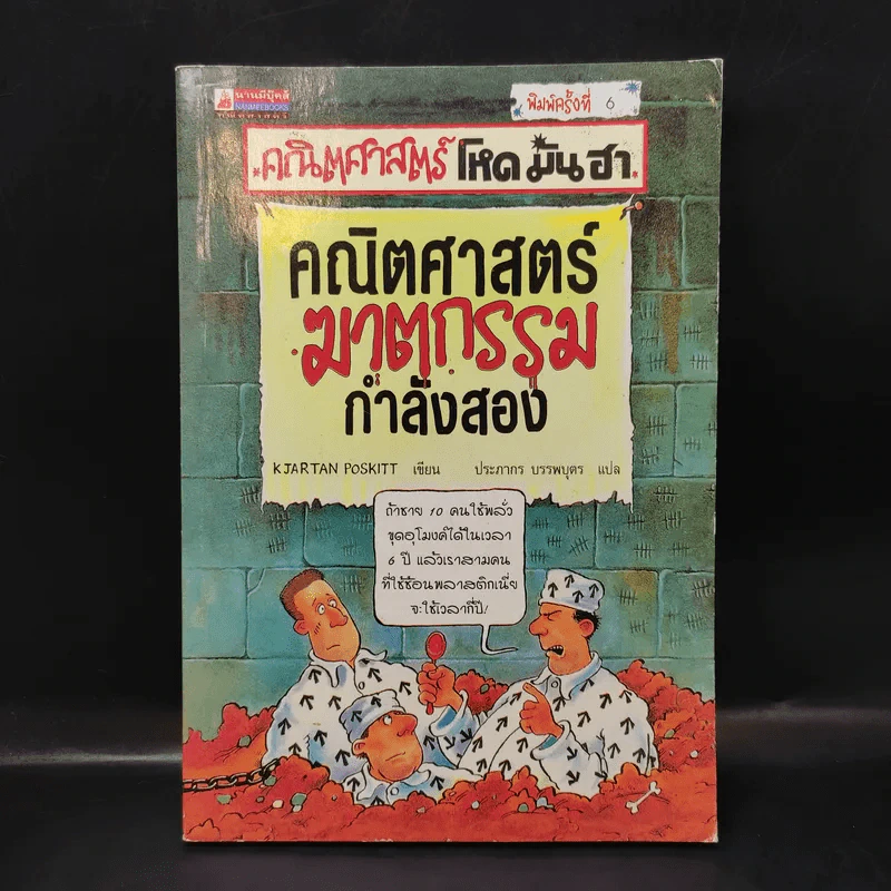 คณิตศาสตร์ โหด มัน ฮา คณิตศาสตร์ฆาตกรรมกำลังสอง รูปที่ 1