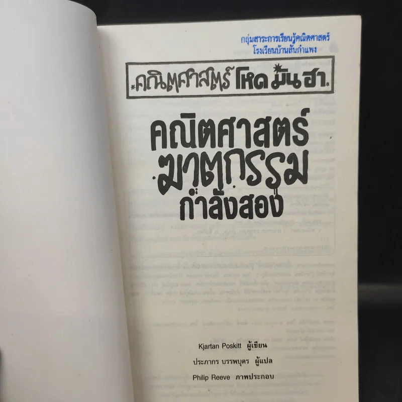 คณิตศาสตร์ โหด มัน ฮา คณิตศาสตร์ฆาตกรรมกำลังสอง รูปที่ 9