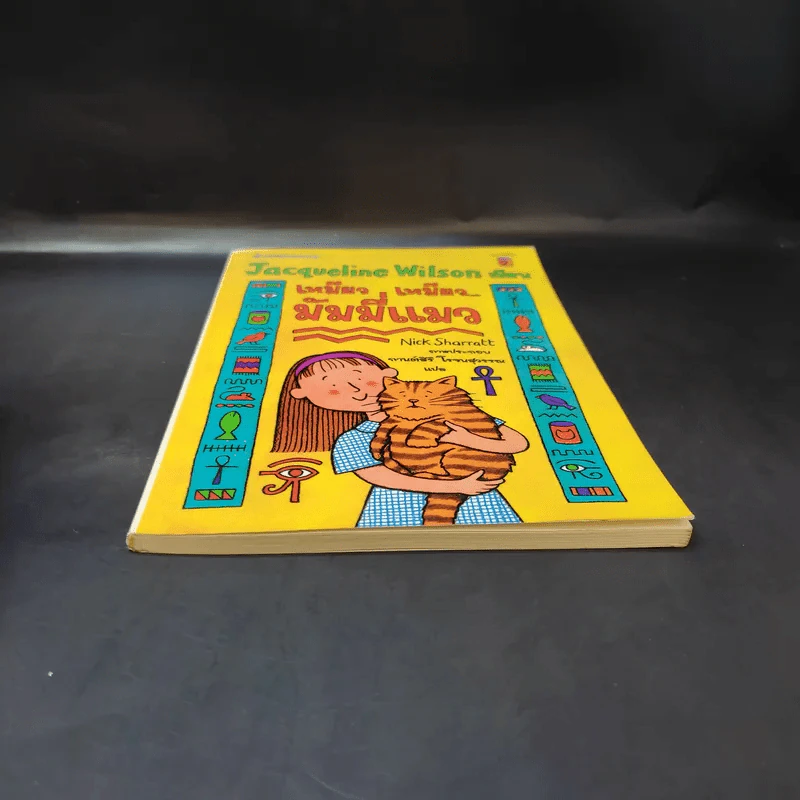 เหมียว เหมียว มัมมี่แมว - Jacqueline Wilson รูปที่ 4
