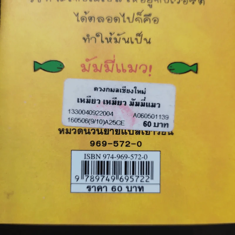 เหมียว เหมียว มัมมี่แมว - Jacqueline Wilson รูปที่ 14