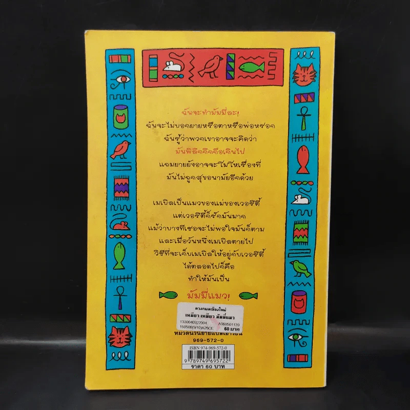 เหมียว เหมียว มัมมี่แมว - Jacqueline Wilson รูปที่ 2