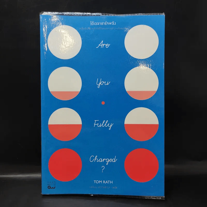 ได้เวลาชาร์จพลัง : Are You Fully Charged? - Tom Rath (ทอม แรธ) รูปที่ 1