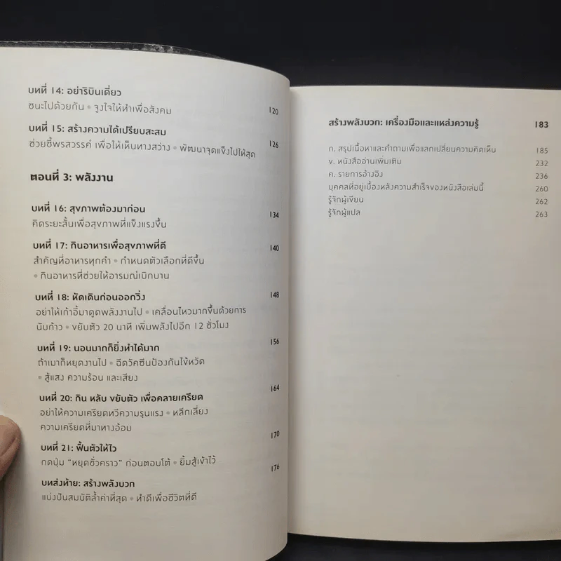 ได้เวลาชาร์จพลัง : Are You Fully Charged? - Tom Rath (ทอม แรธ) รูปที่ 12
