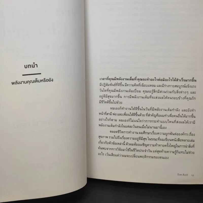 ได้เวลาชาร์จพลัง : Are You Fully Charged? - Tom Rath (ทอม แรธ) รูปที่ 13