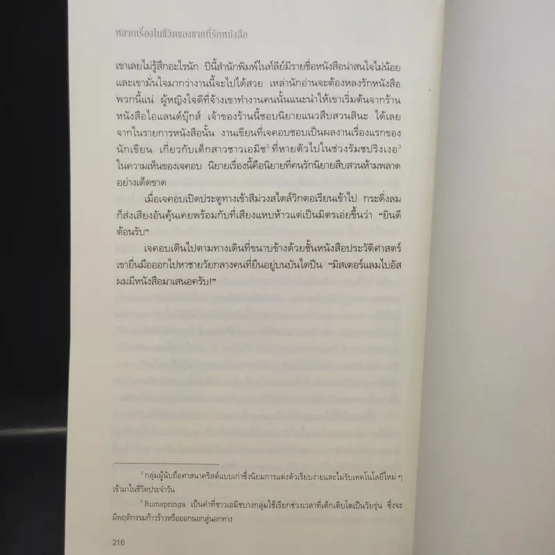 หลากเรื่องในชีวิตของชายที่รักหนังสือ - Gabrielle Zevin (แกเบรียล เซวิน) รูปที่ 11