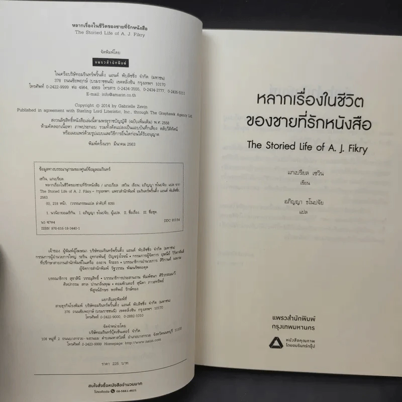 หลากเรื่องในชีวิตของชายที่รักหนังสือ - Gabrielle Zevin (แกเบรียล เซวิน) รูปที่ 9
