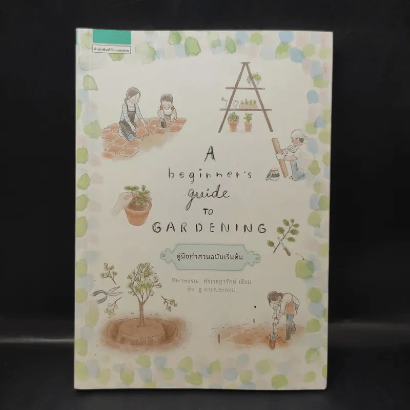 A Beginner’s Guide to Gardening คู่มือทำสวนฉบับเริ่มต้น - ทิพาพรรณ ศิริเวชฎารักษ์ รูปที่ 1