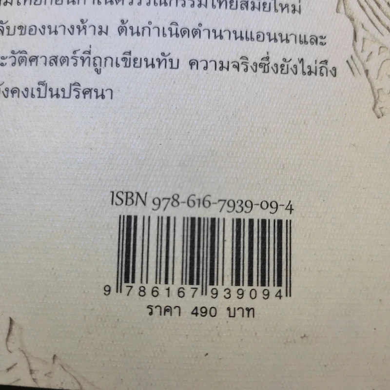 นิยายรักในราชสำนักฝ่ายใน - แอนนา เลียวโนเวนส์ รูปที่ 15
