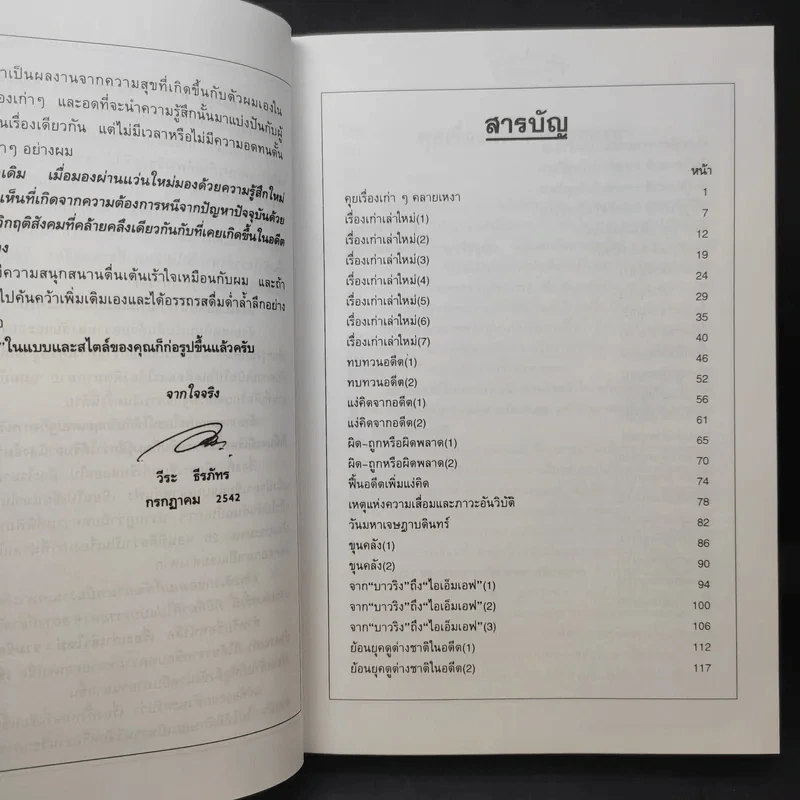เรื่องเก่าเล่าใหม่ - วีระ ธีรภัทร รูปที่ 11