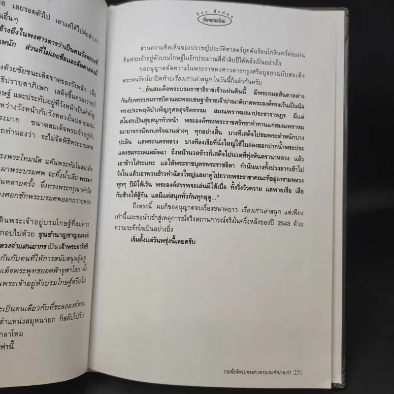เรื่องเก่าเล่าใหม่ - วีระ ธีรภัทร รูปที่ 13