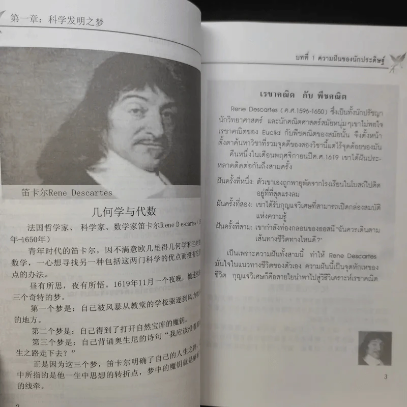 ตำนานความฝัน การค้นพบสิ่งประดิษฐ์ของบุคคลดังและเหตุการณ์สำคัญในประวัติศาสตร์โลก รูปที่ 14