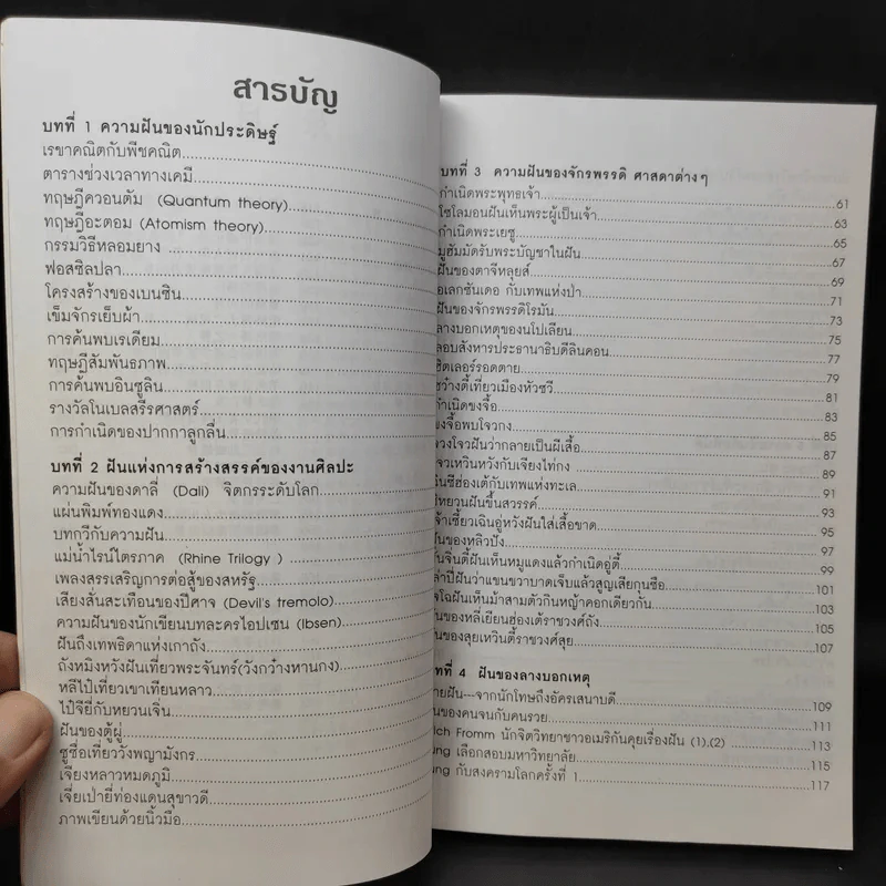 ตำนานความฝัน การค้นพบสิ่งประดิษฐ์ของบุคคลดังและเหตุการณ์สำคัญในประวัติศาสตร์โลก รูปที่ 13