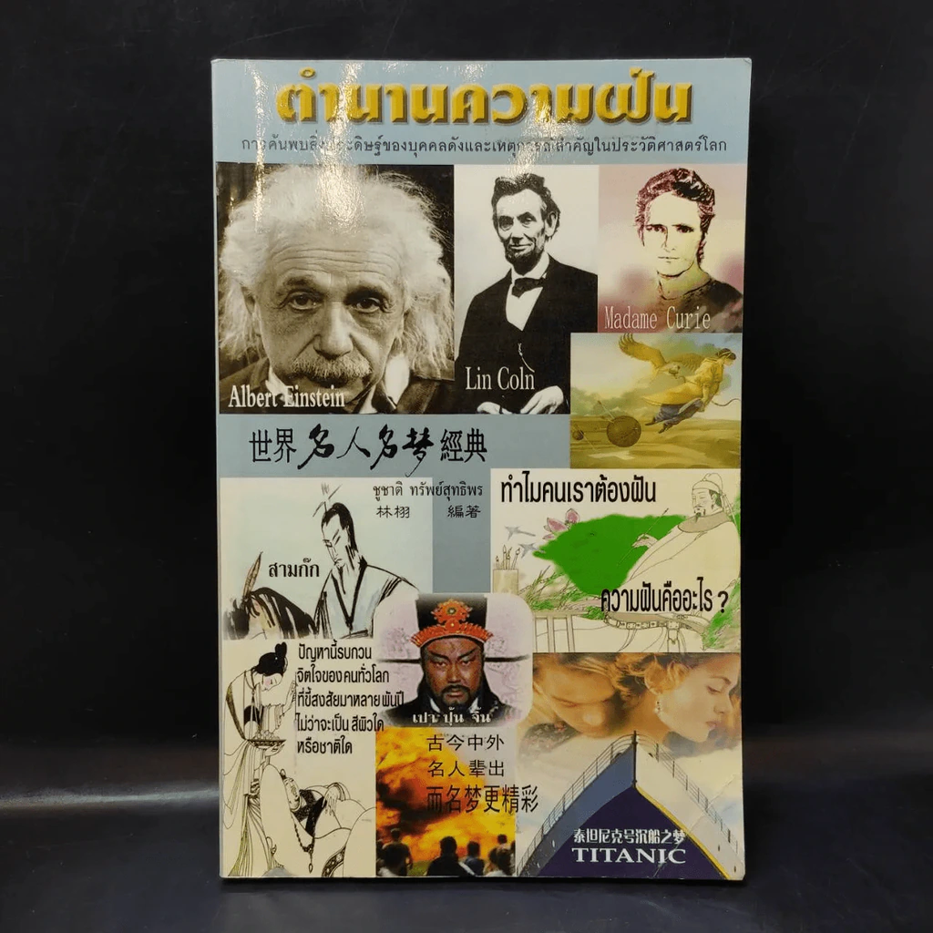 ตำนานความฝัน การค้นพบสิ่งประดิษฐ์ของบุคคลดังและเหตุการณ์สำคัญในประวัติศาสตร์โลก รูปที่ 1