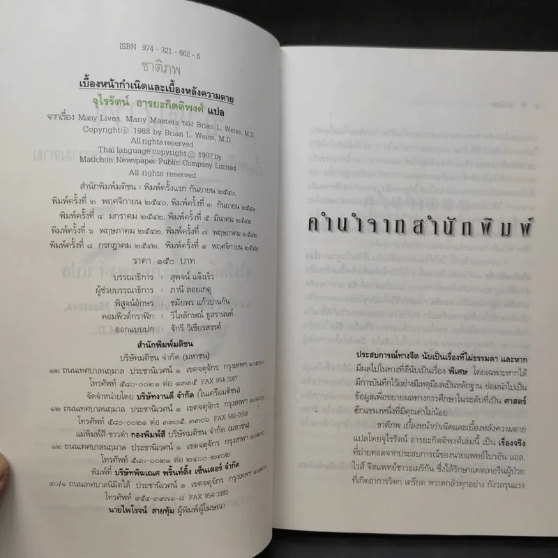 ชาติภพ เบื้องหน้ากำเนิดและเบื้องหลังความตาย - จุไรรัตน์ อารยะกิตติพงศ์ แปล รูปที่ 9