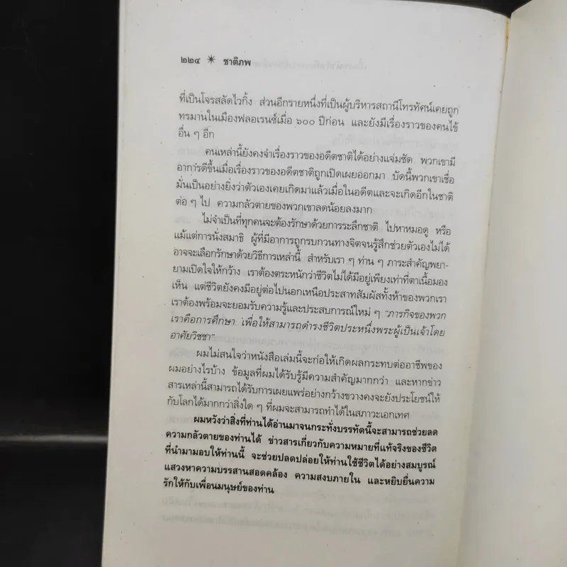 ชาติภพ เบื้องหน้ากำเนิดและเบื้องหลังความตาย - จุไรรัตน์ อารยะกิตติพงศ์ แปล รูปที่ 12