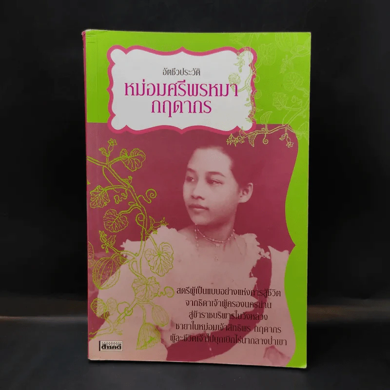 อัตชีวประวัติ หม่อมศรีพรหมา กฤดากร รูปที่ 1