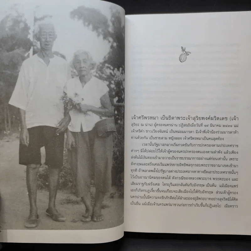 อัตชีวประวัติ หม่อมศรีพรหมา กฤดากร รูปที่ 10