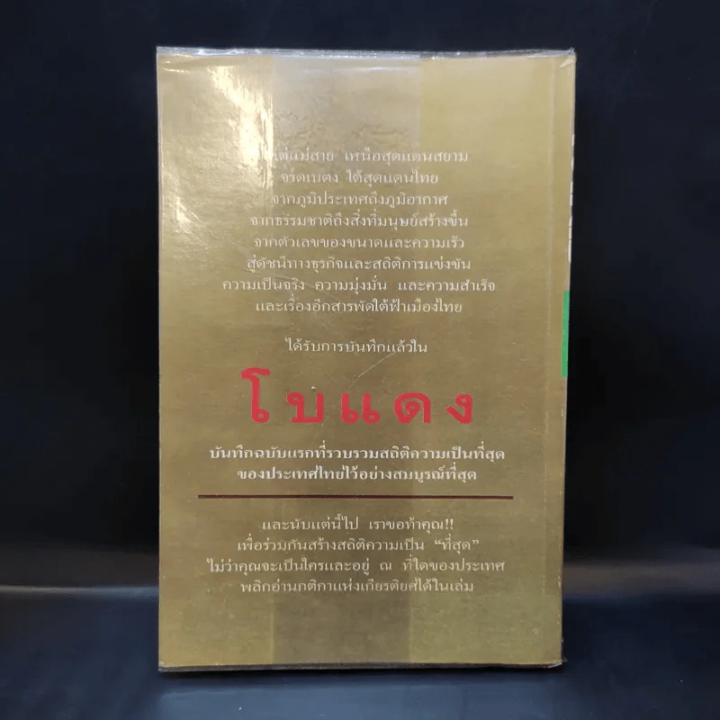 เหตุการณ์แรกในวงการหนังสือ บันทึกที่สุดของเมืองไทย โบแดง 2534 รูปที่ 2