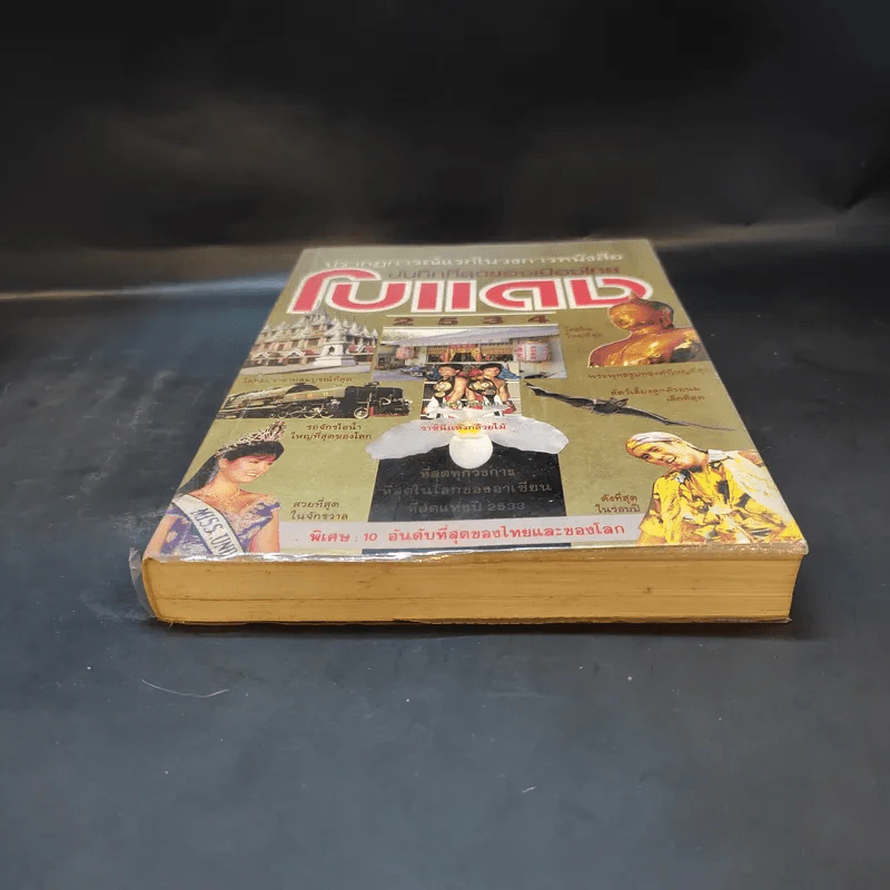 เหตุการณ์แรกในวงการหนังสือ บันทึกที่สุดของเมืองไทย โบแดง 2534 รูปที่ 3