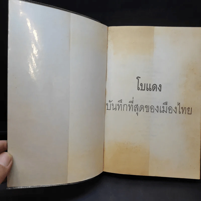 เหตุการณ์แรกในวงการหนังสือ บันทึกที่สุดของเมืองไทย โบแดง 2534 รูปที่ 7