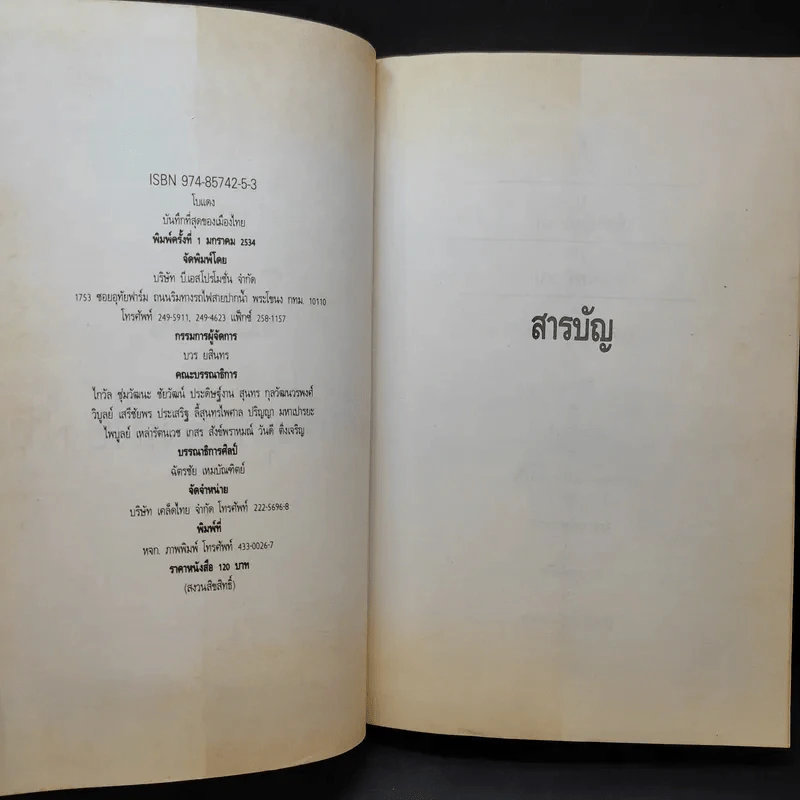 เหตุการณ์แรกในวงการหนังสือ บันทึกที่สุดของเมืองไทย โบแดง 2534 รูปที่ 8