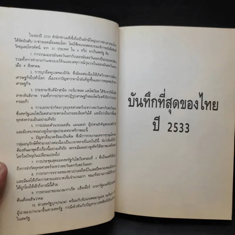 เหตุการณ์แรกในวงการหนังสือ บันทึกที่สุดของเมืองไทย โบแดง 2534 รูปที่ 11